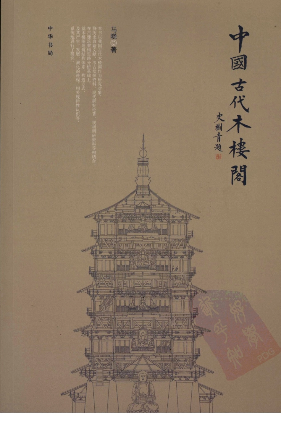 《中国古代木楼阁》--传统建筑装饰艺术_第1页