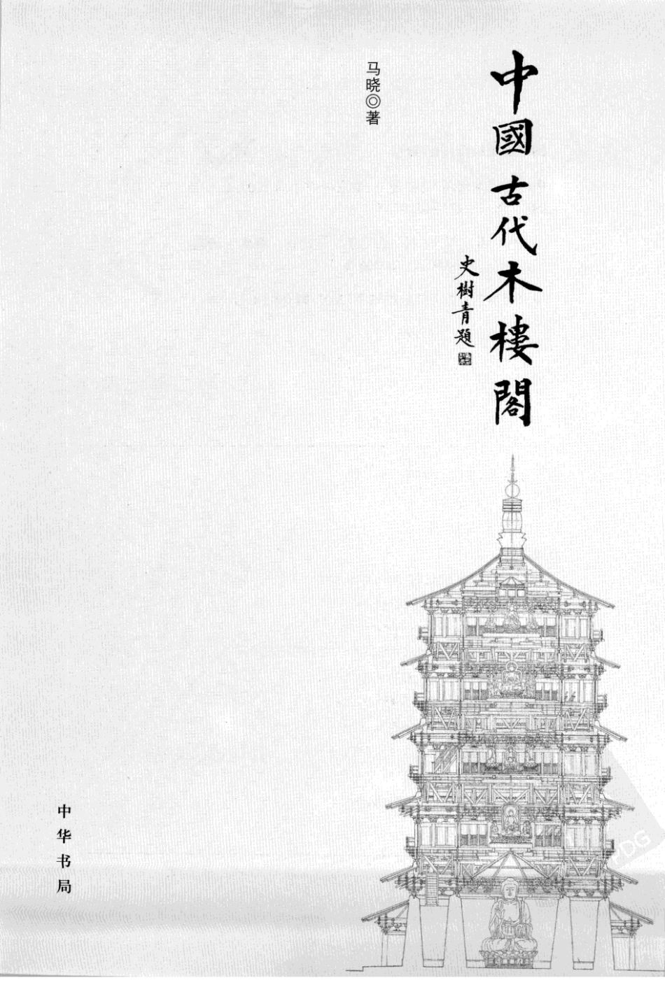《中国古代木楼阁》--传统建筑装饰艺术_第3页