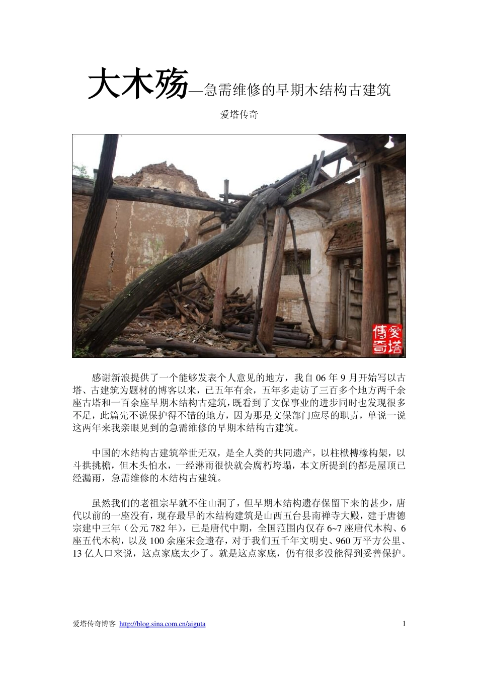 大木殇-急需维修的早期木结构古建筑--爱塔传奇--传统建筑装饰艺术_第1页