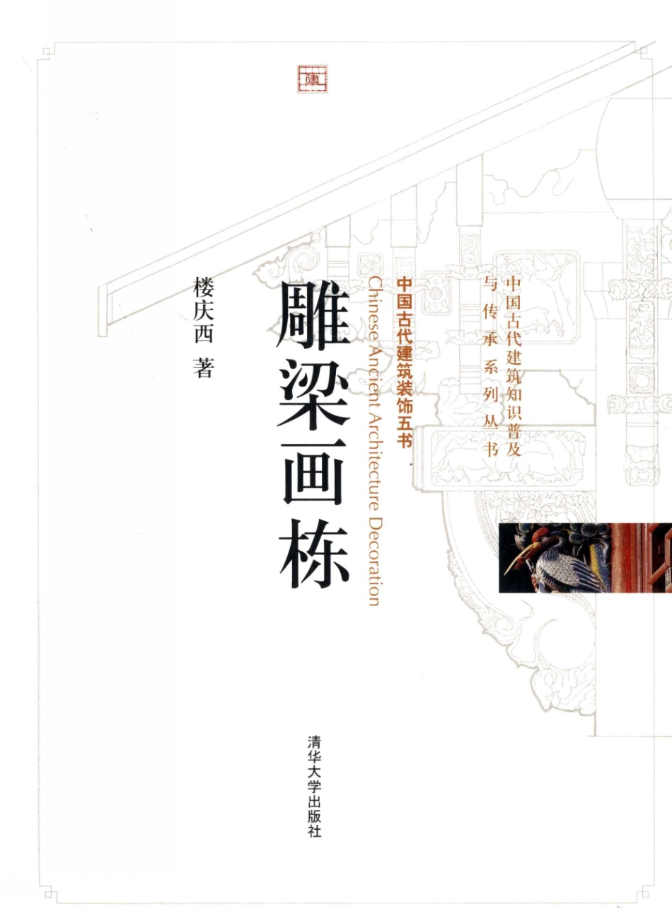 雕梁画栋.中国古建装饰五书--传统建筑装饰艺术_第1页
