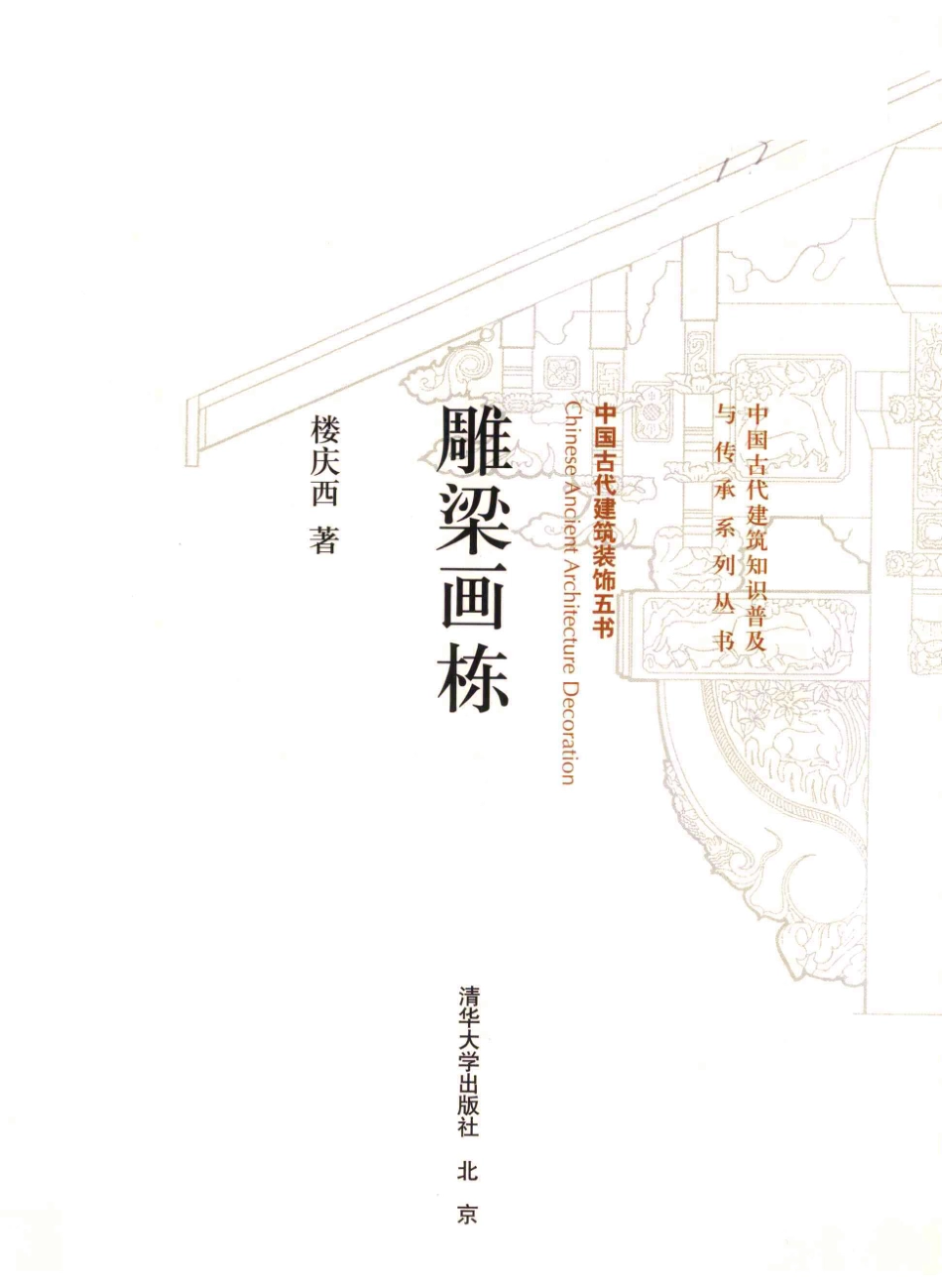 雕梁画栋.中国古建装饰五书--传统建筑装饰艺术_第2页