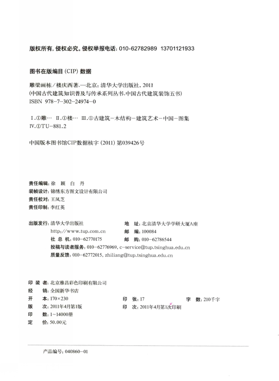 雕梁画栋.中国古建装饰五书--传统建筑装饰艺术_第3页