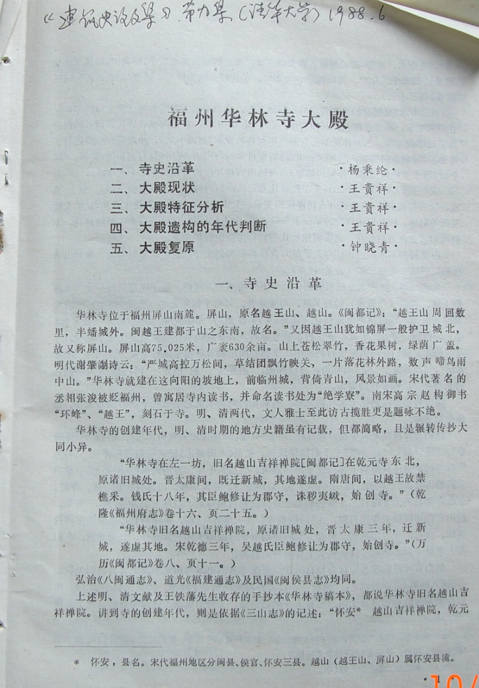 福州华林寺大殿--建筑史论文集--传统建筑装饰艺术_第1页