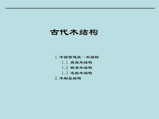 古代木结构--传统建筑装饰艺术