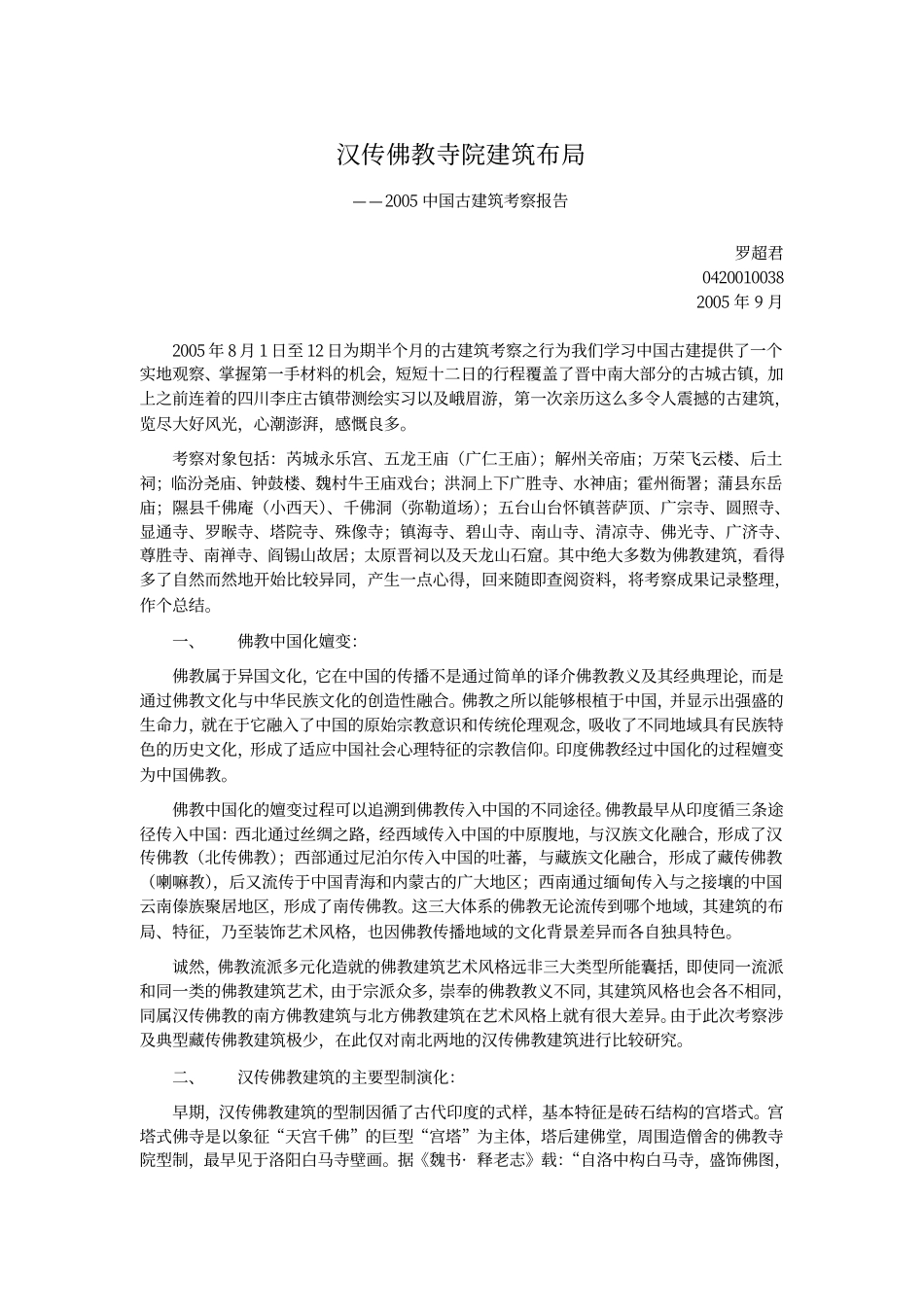 汉传佛教寺院建筑布局_罗超君--传统建筑装饰艺术_第1页