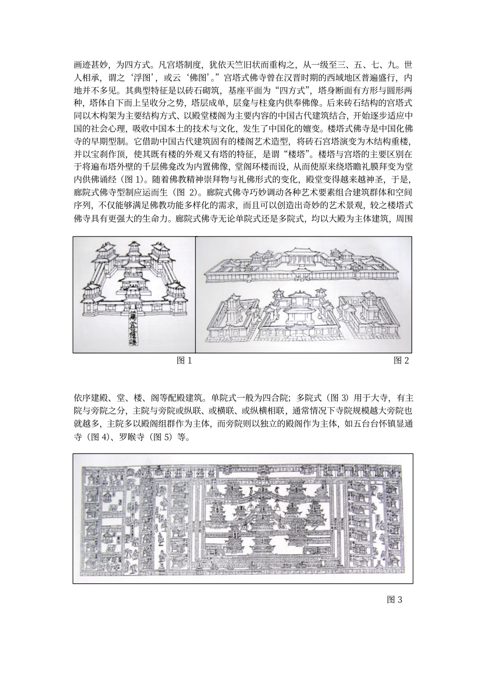 汉传佛教寺院建筑布局_罗超君--传统建筑装饰艺术_第2页