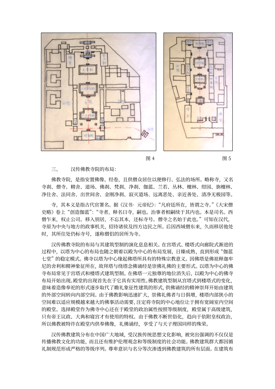 汉传佛教寺院建筑布局_罗超君--传统建筑装饰艺术_第3页