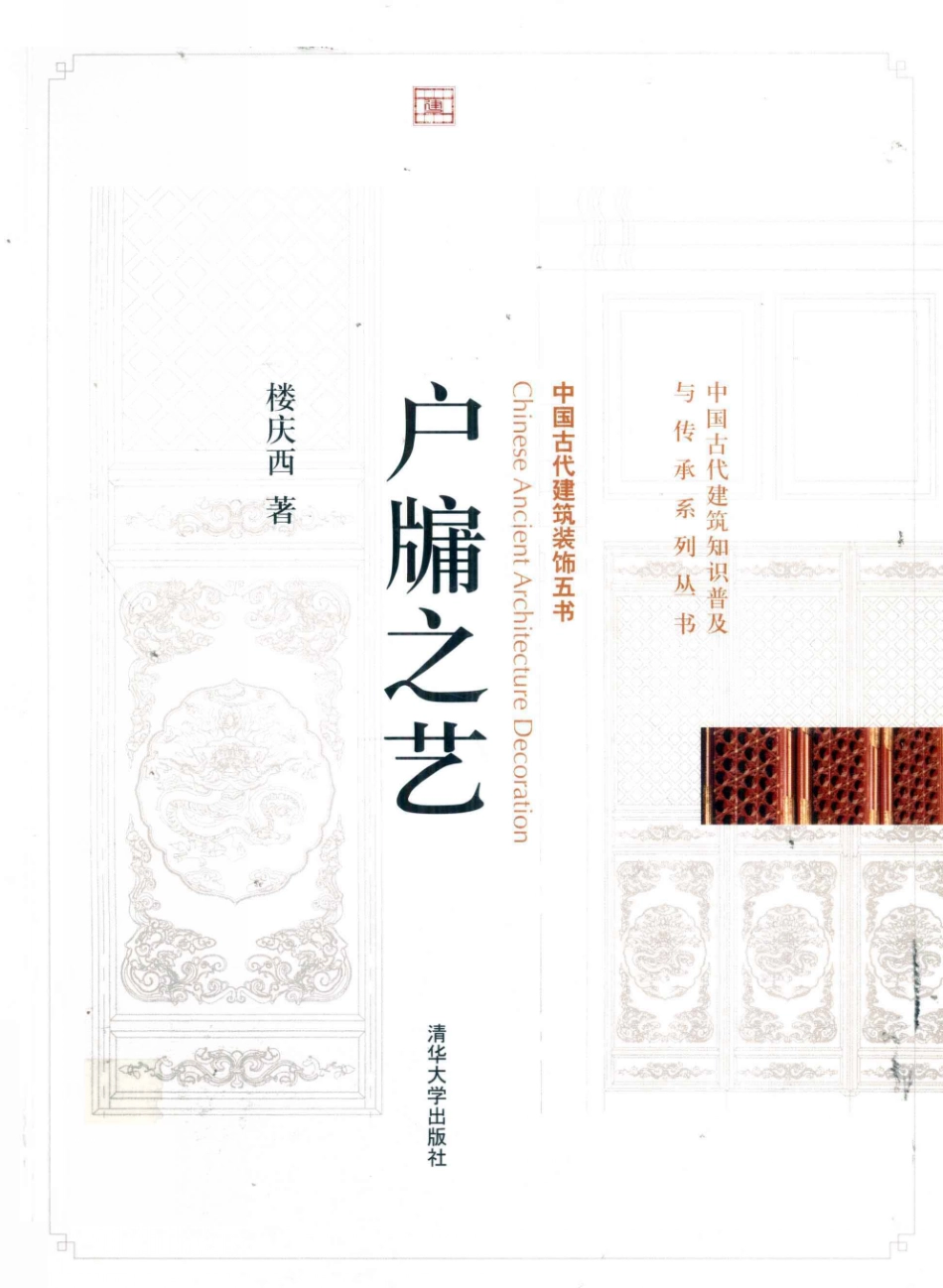 户牗之艺.中国古建装饰五书--传统建筑装饰艺术_第1页