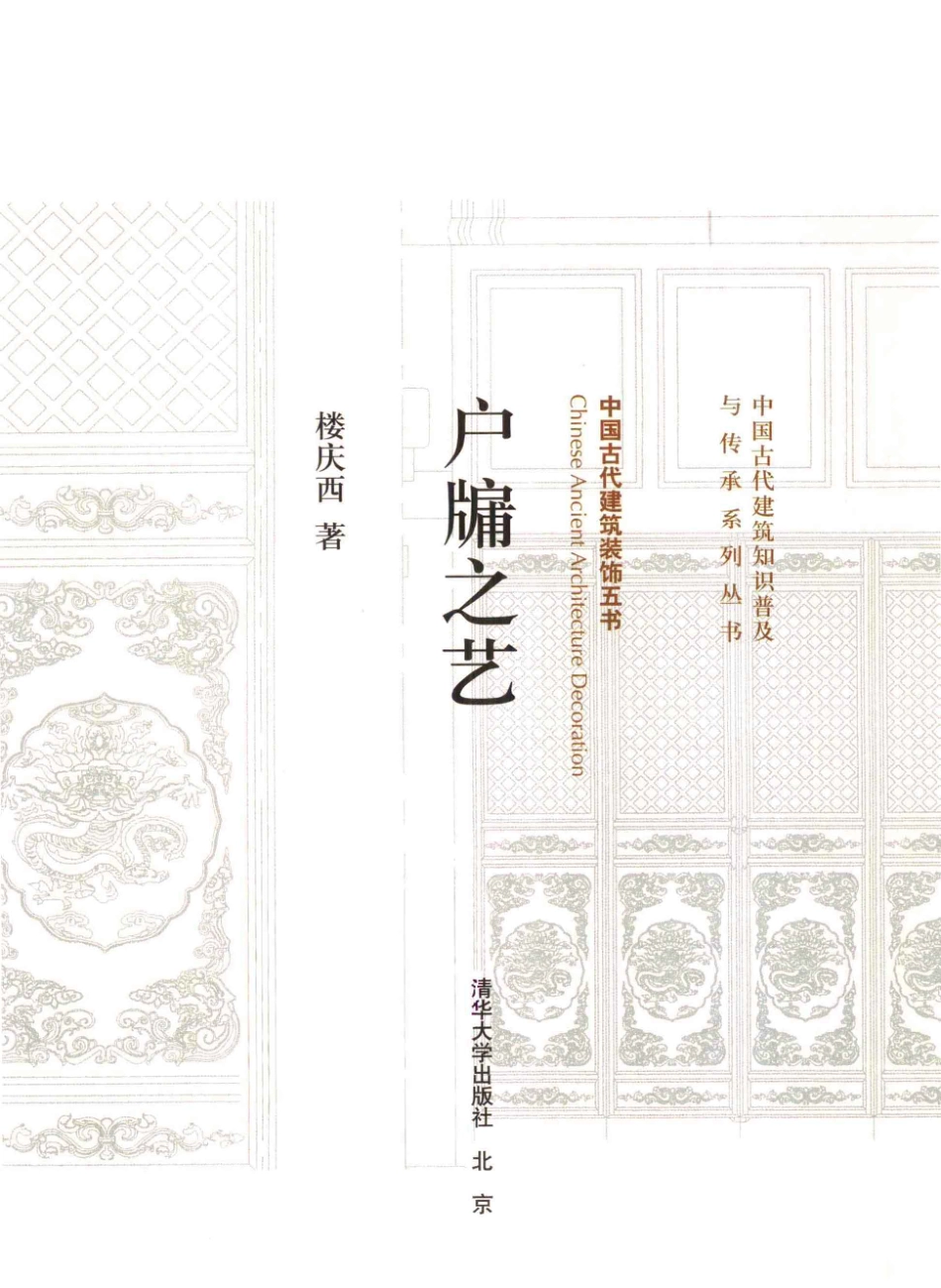 户牗之艺.中国古建装饰五书--传统建筑装饰艺术_第2页