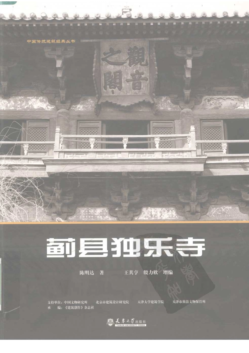 蓟县独乐寺-陈明达--传统建筑装饰艺术_第1页