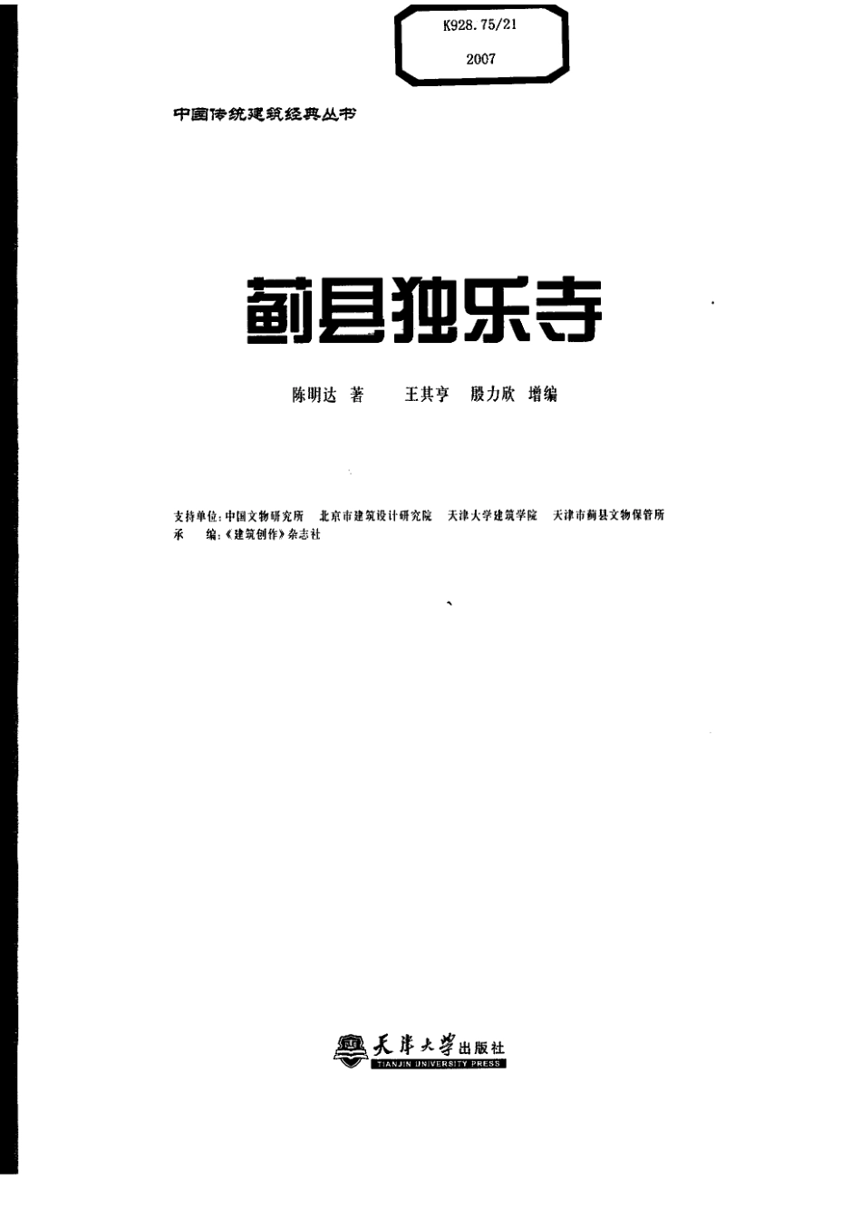 蓟县独乐寺-陈明达--传统建筑装饰艺术_第3页