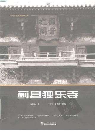 蓟县独乐寺-陈明达--传统建筑装饰艺术