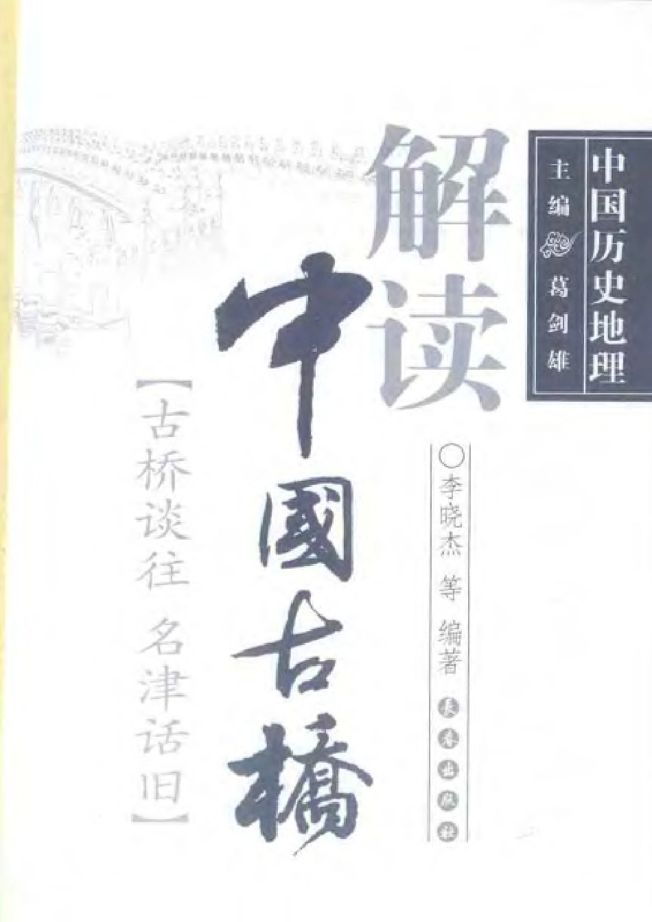 解读中国古桥--传统建筑装饰艺术_第3页