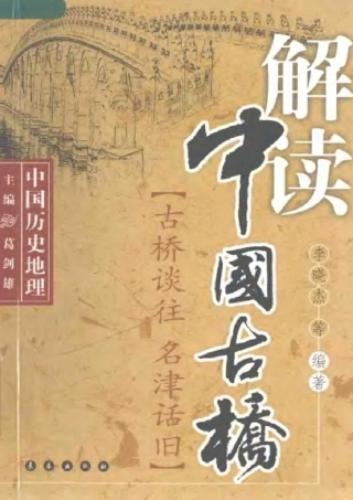 解读中国古桥--传统建筑装饰艺术