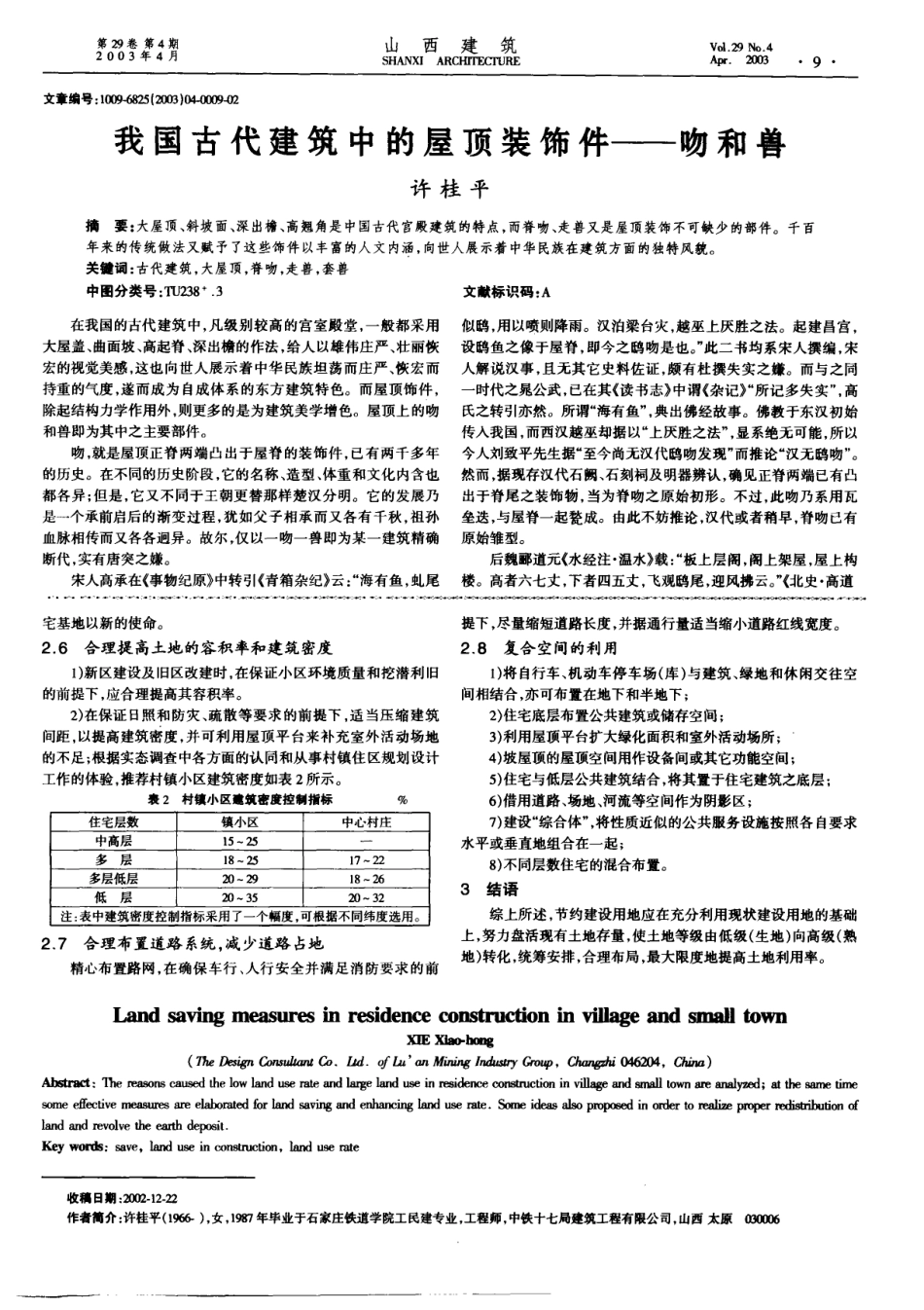 略说鸱吻--传统建筑装饰艺术_第1页