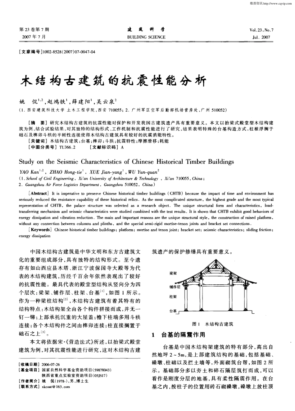 木结构古建筑的抗震性能分析--传统建筑装饰艺术_第1页
