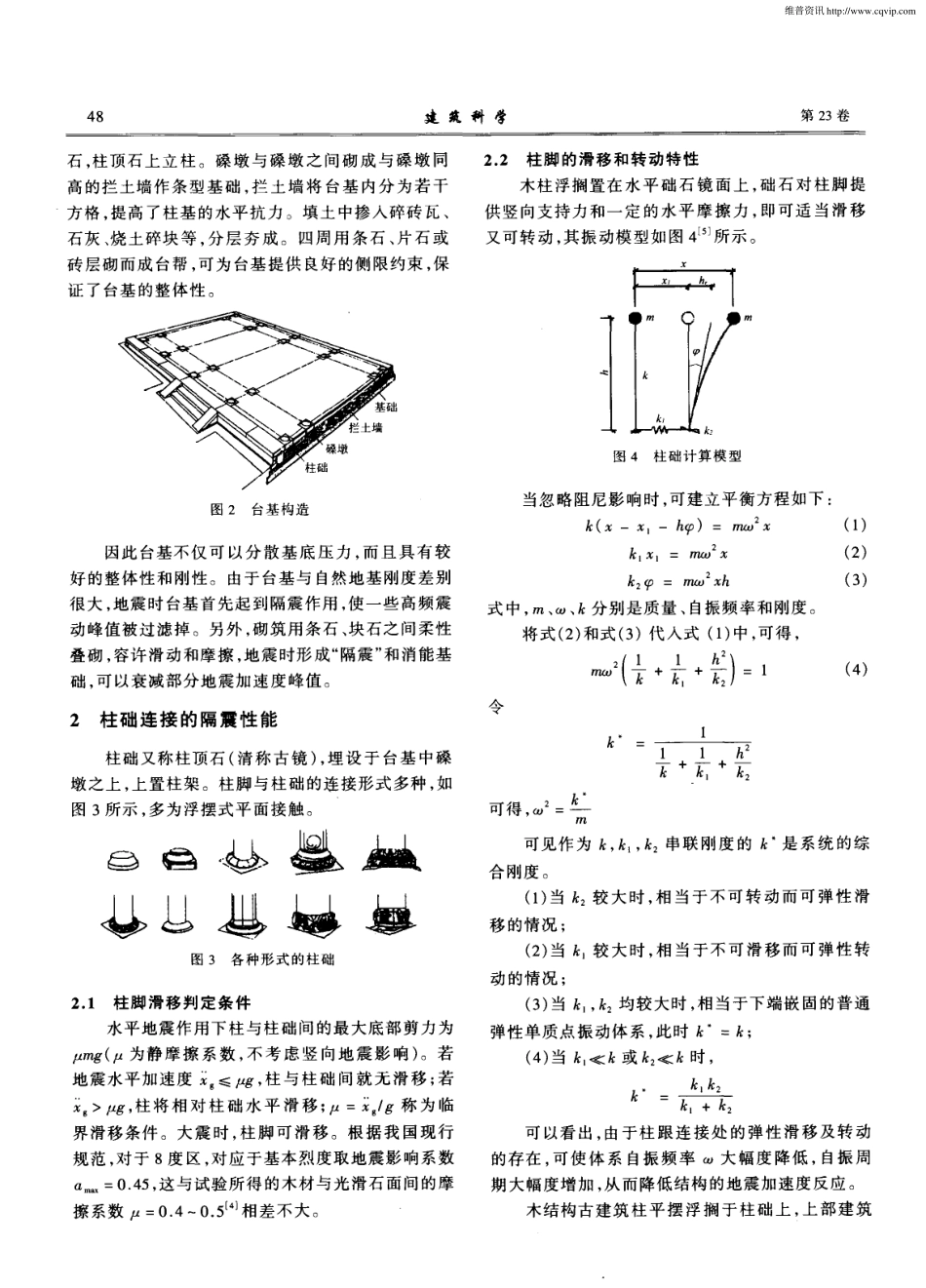 木结构古建筑的抗震性能分析--传统建筑装饰艺术_第2页