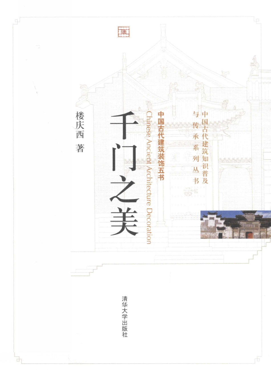 千门之美.中国古建装饰五书--传统建筑装饰艺术_第1页