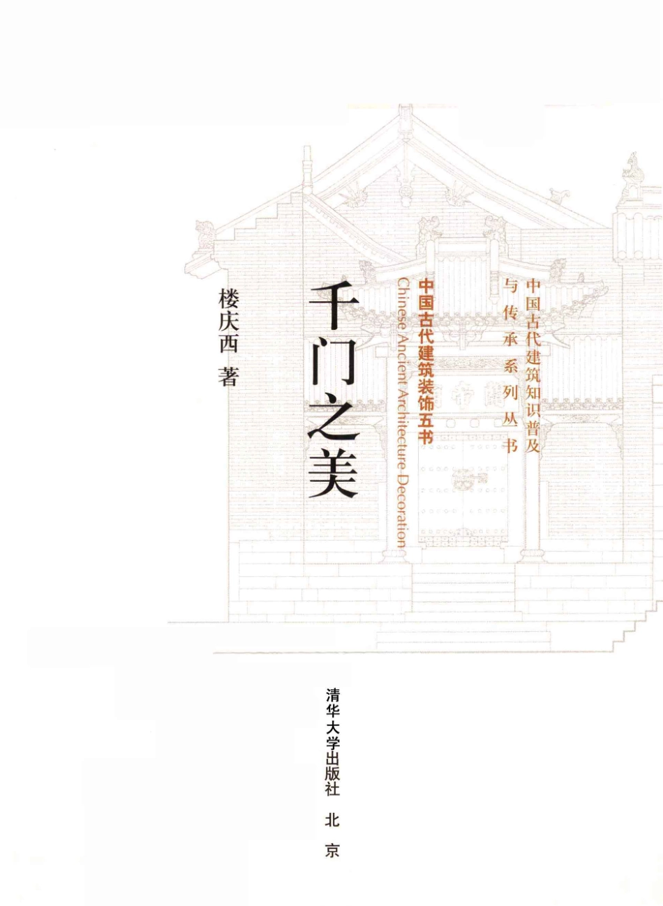 千门之美.中国古建装饰五书--传统建筑装饰艺术_第2页