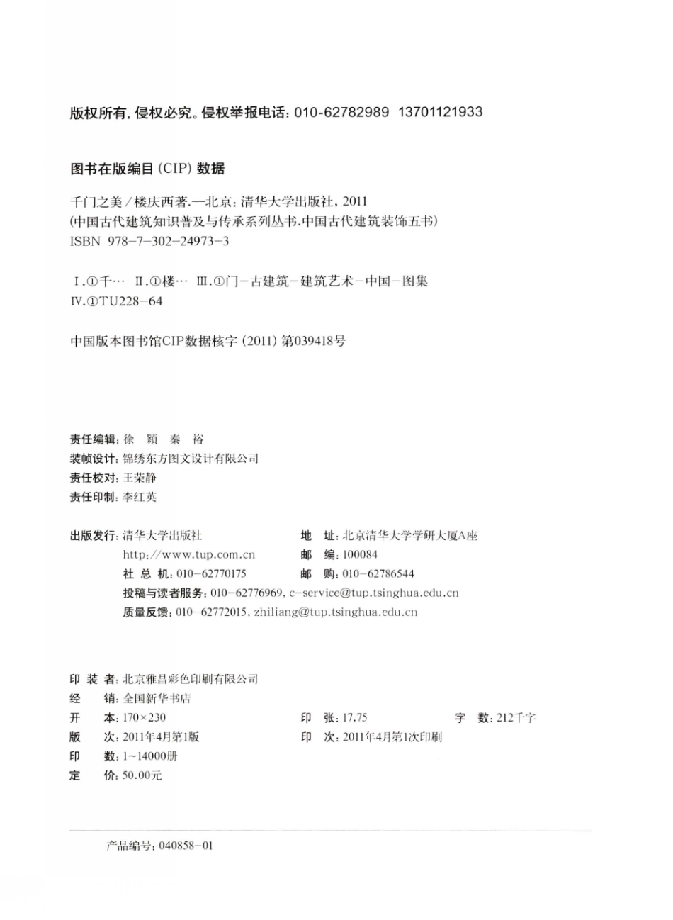 千门之美.中国古建装饰五书--传统建筑装饰艺术_第3页