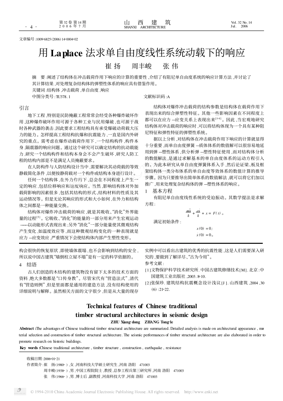 浅谈中国传统建筑木结构的抗震技术特点--传统建筑装饰艺术_第2页