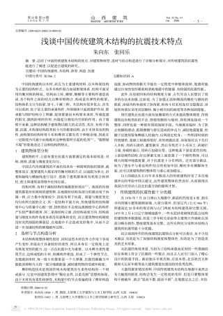 浅谈中国传统建筑木结构的抗震技术特点--传统建筑装饰艺术