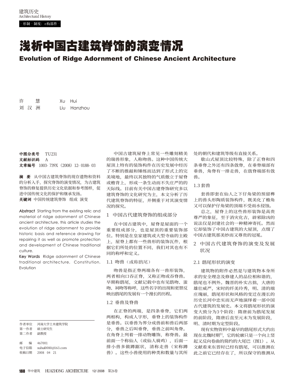 浅析中国古建筑脊饰的演变情况--传统建筑装饰艺术_第1页