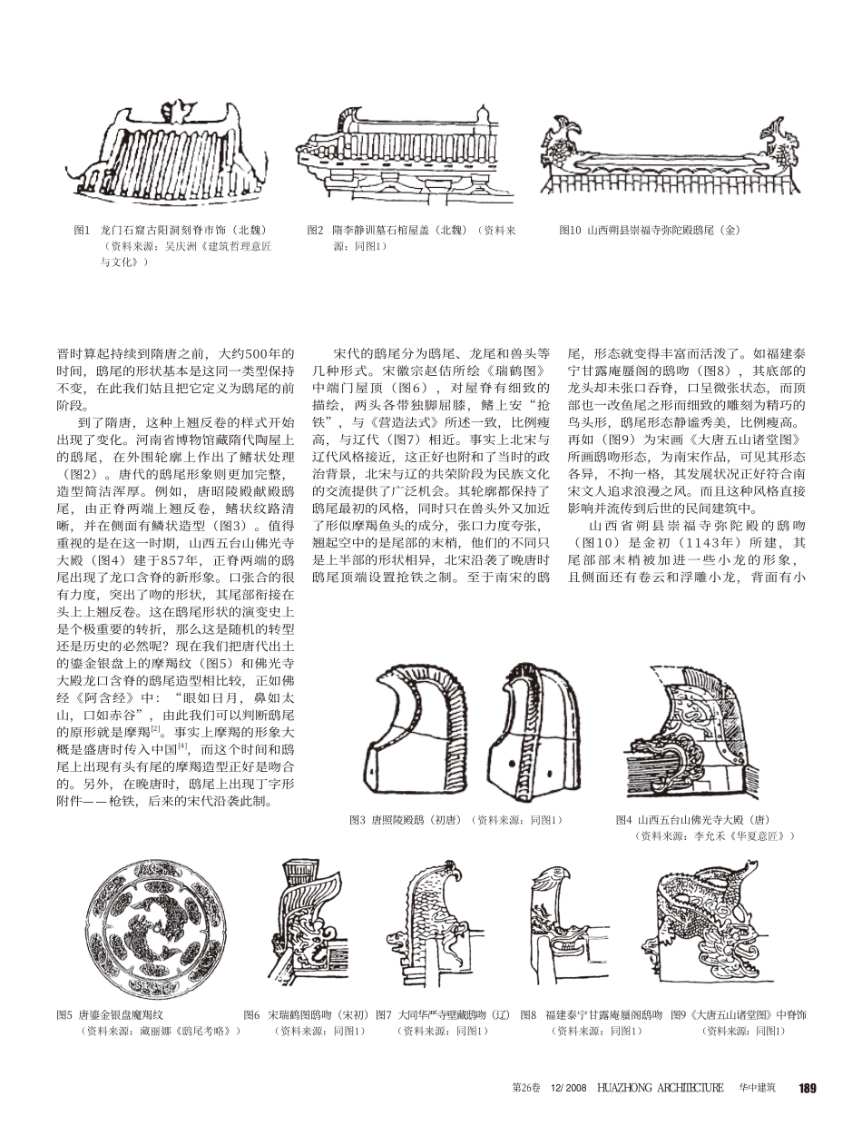 浅析中国古建筑脊饰的演变情况--传统建筑装饰艺术_第2页
