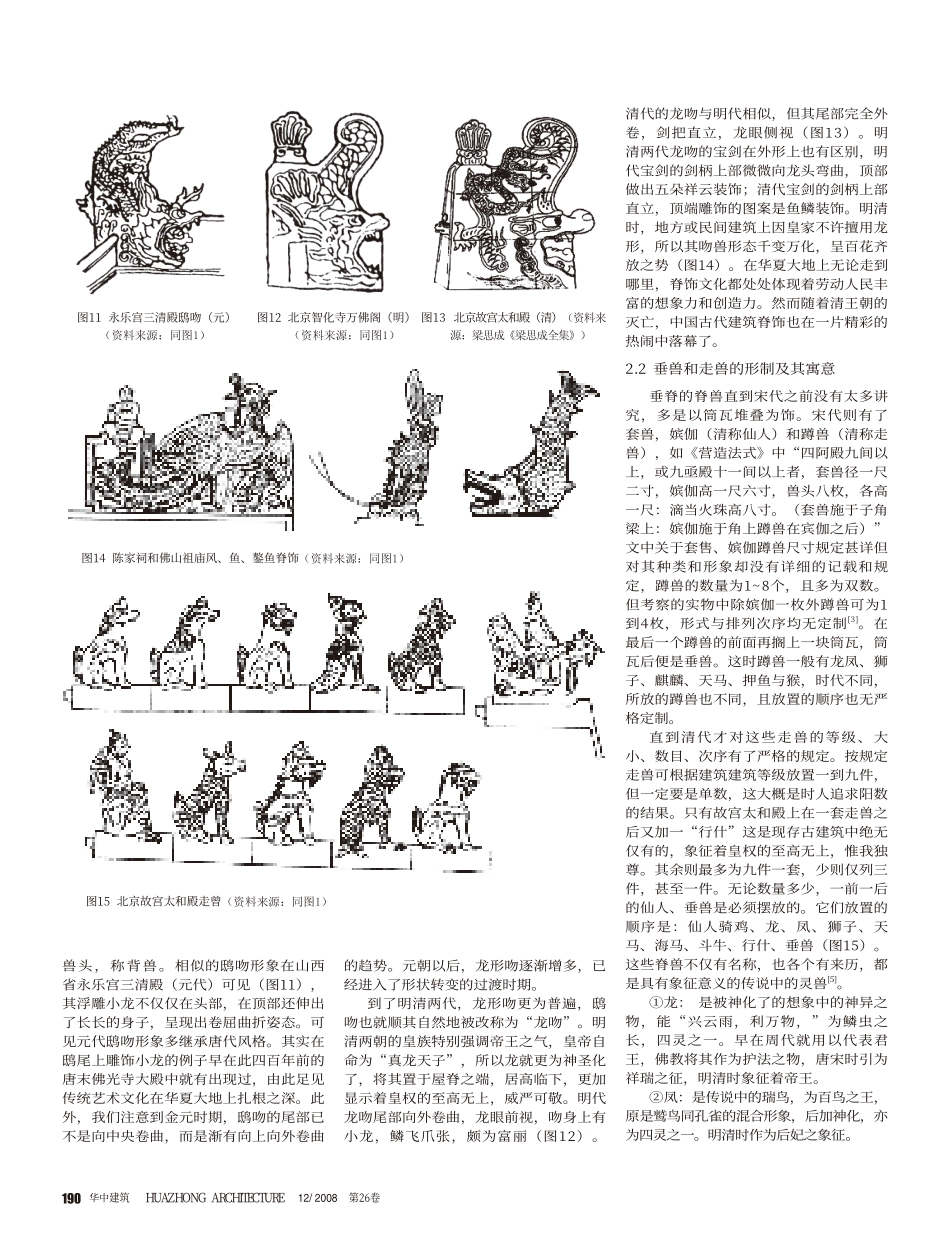 浅析中国古建筑脊饰的演变情况--传统建筑装饰艺术_第3页
