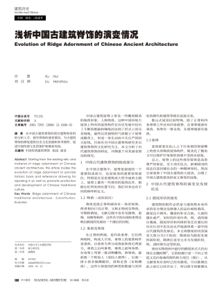浅析中国古建筑脊饰的演变情况--传统建筑装饰艺术