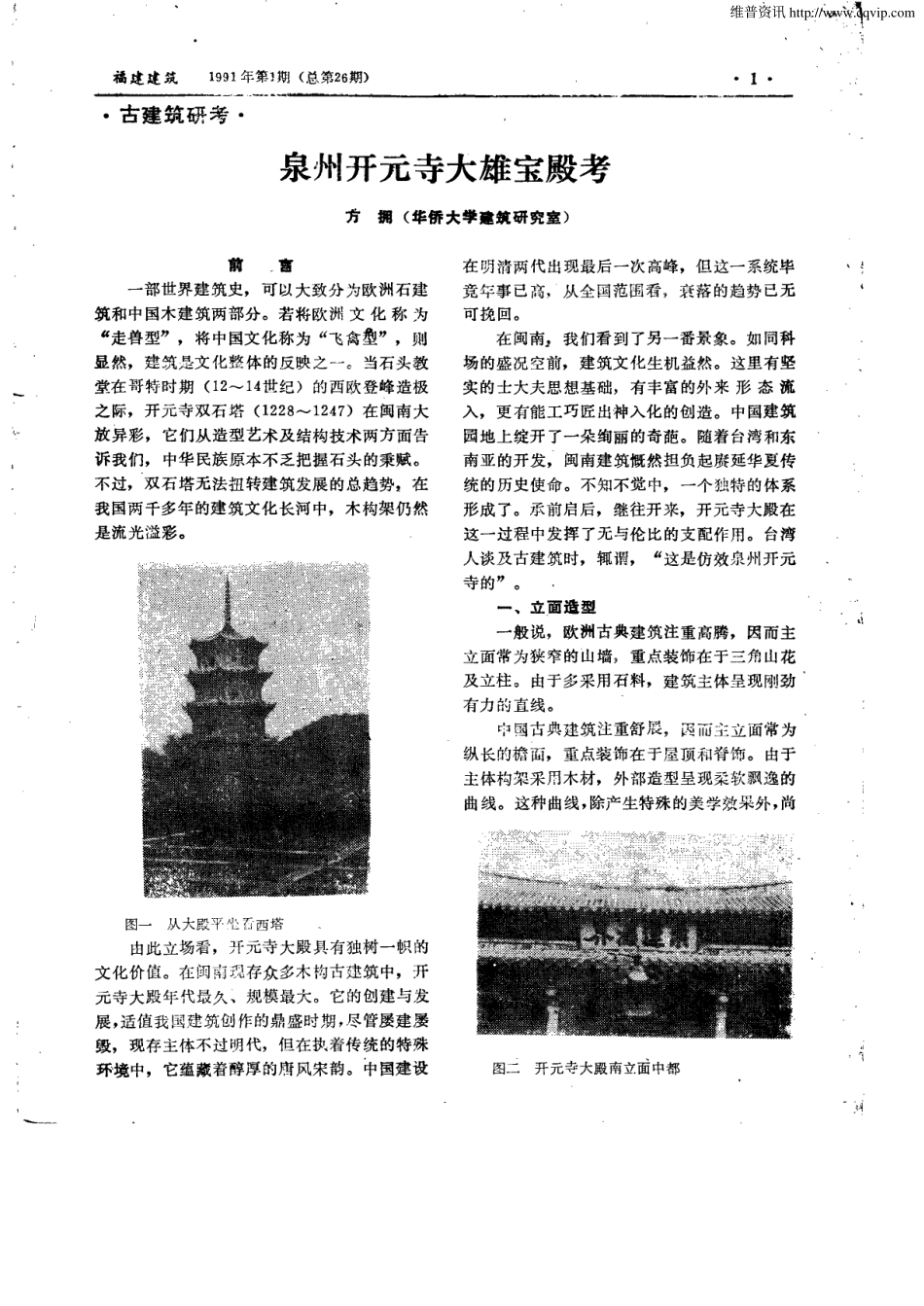 泉州开元寺大雄宝殿考--传统建筑装饰艺术_第1页