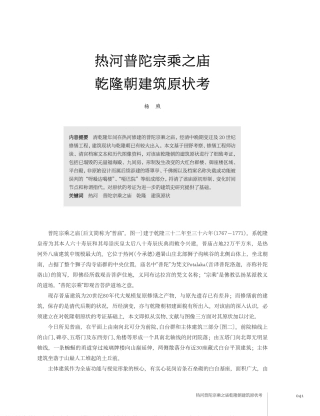 热河普陀宗乘之庙乾隆朝建筑原状考--传统建筑装饰艺术