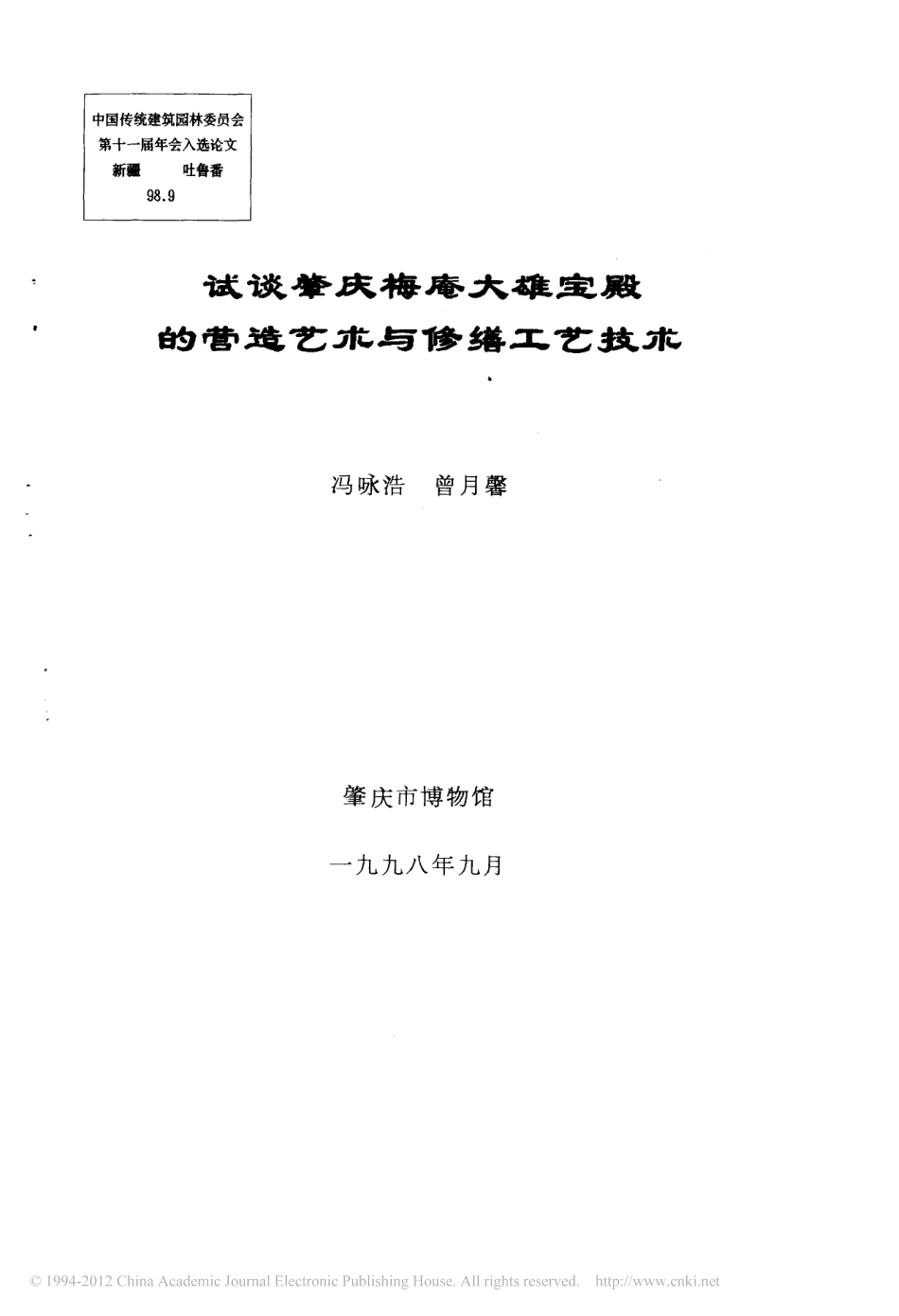试谈肇庆梅庵大雄宝殿的营造艺术与修缮工艺技术--传统建筑装饰艺术_第1页