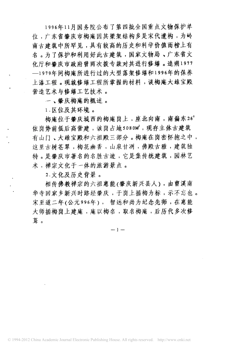 试谈肇庆梅庵大雄宝殿的营造艺术与修缮工艺技术--传统建筑装饰艺术_第2页