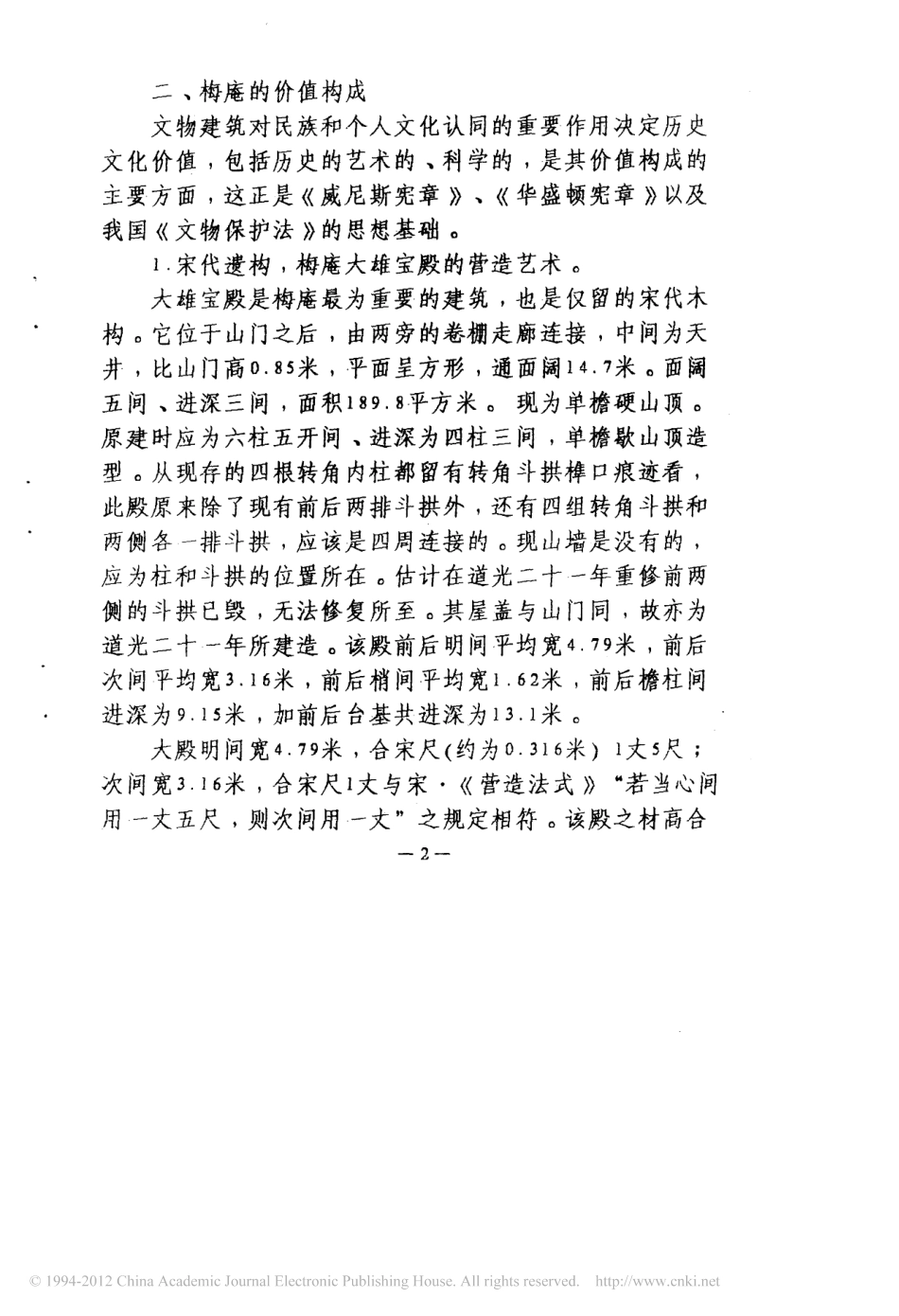 试谈肇庆梅庵大雄宝殿的营造艺术与修缮工艺技术--传统建筑装饰艺术_第3页