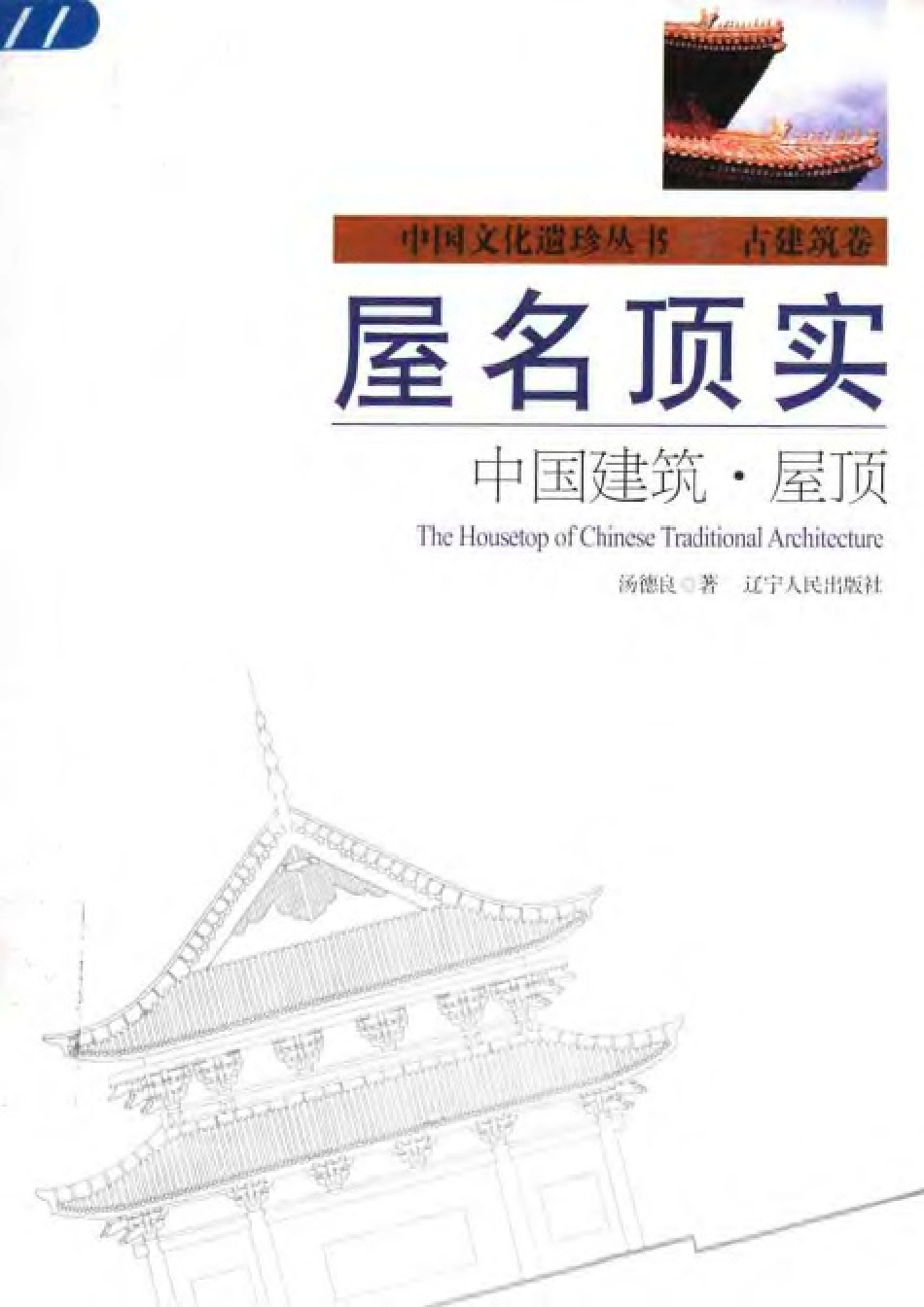 屋名顶实：中国建筑·屋顶--传统建筑装饰艺术_第1页