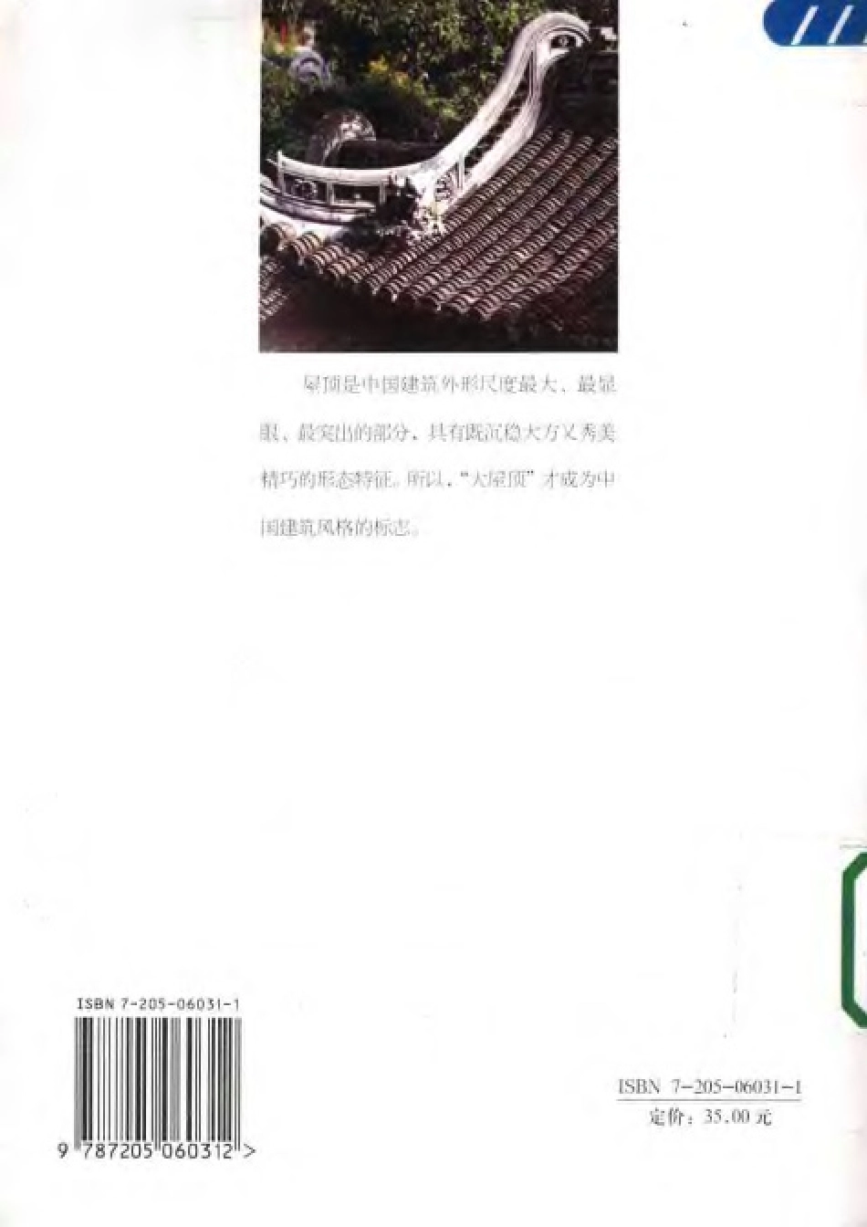 屋名顶实：中国建筑·屋顶--传统建筑装饰艺术_第2页