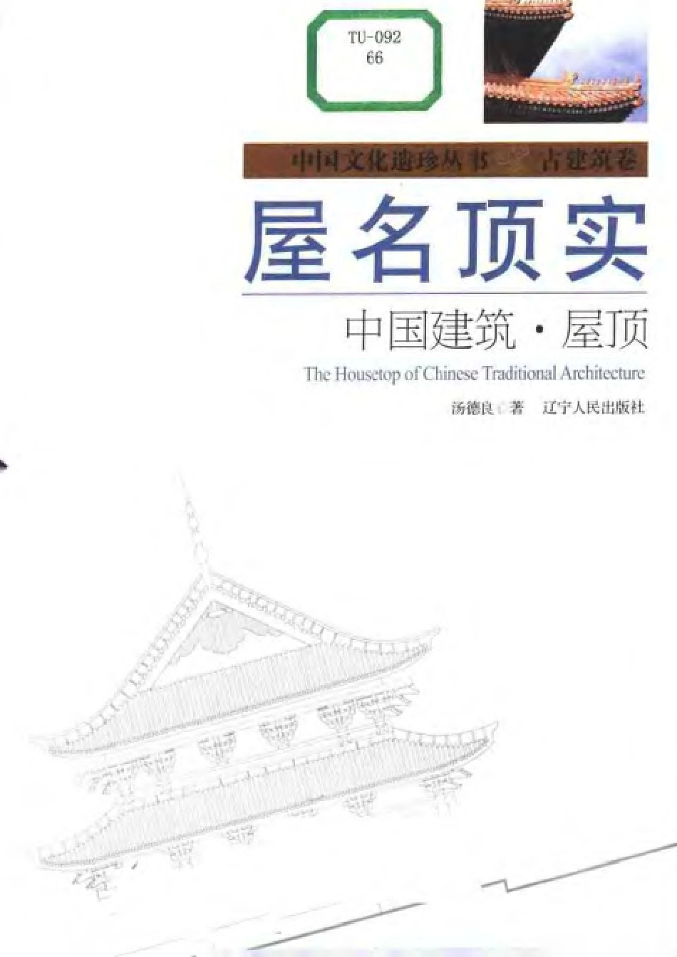 屋名顶实：中国建筑·屋顶--传统建筑装饰艺术_第3页