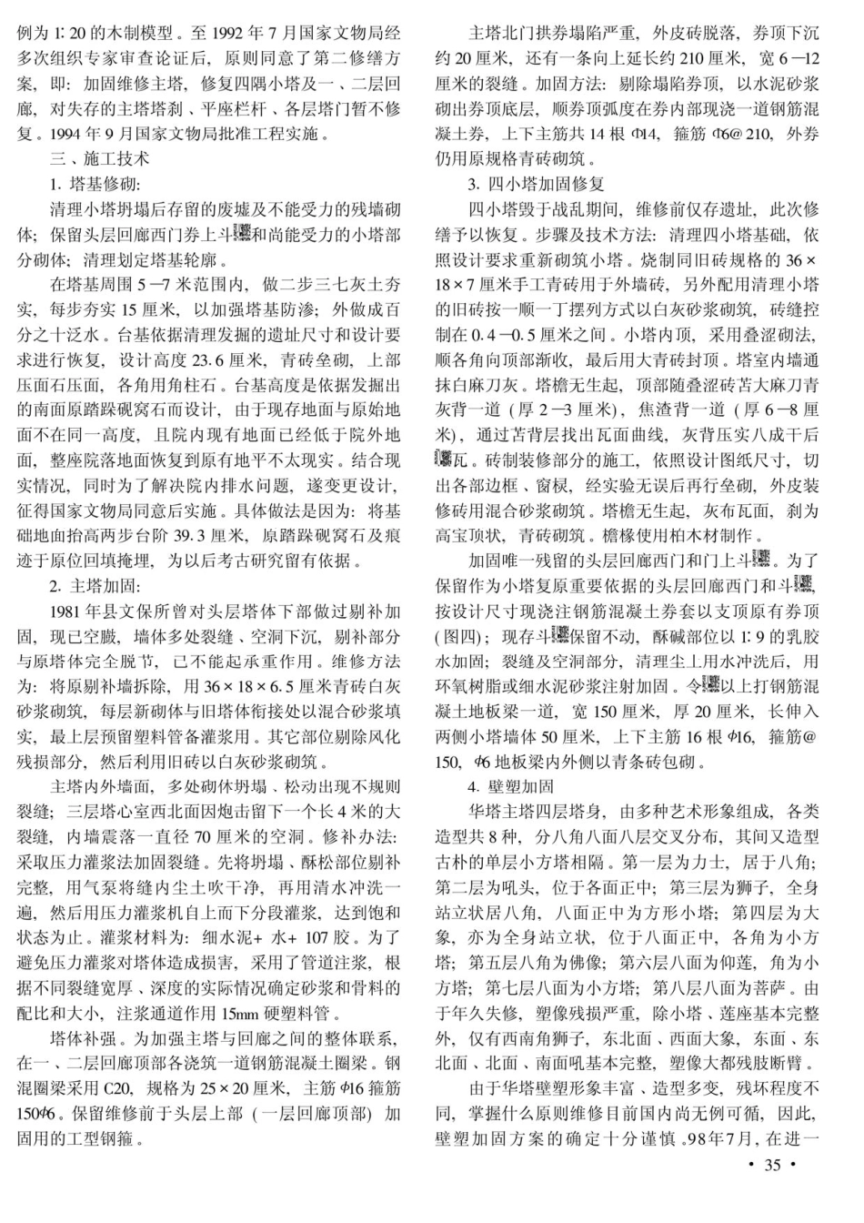 正定广惠寺华塔维修实录--传统建筑装饰艺术_第2页