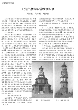 正定广惠寺华塔维修实录--传统建筑装饰艺术