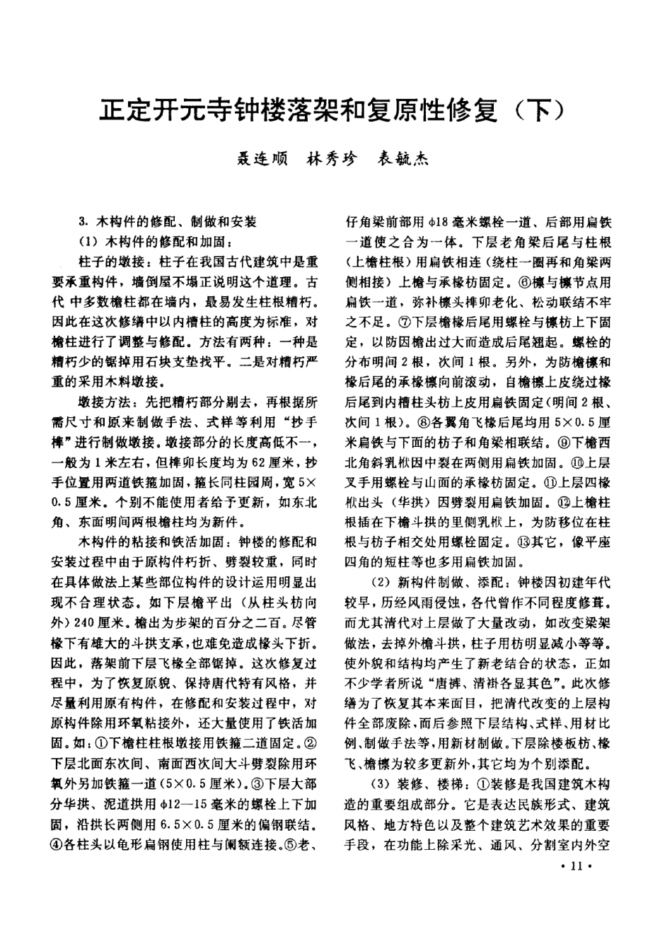 正定开元寺钟楼落架和复原性修复下--传统建筑装饰艺术_第1页
