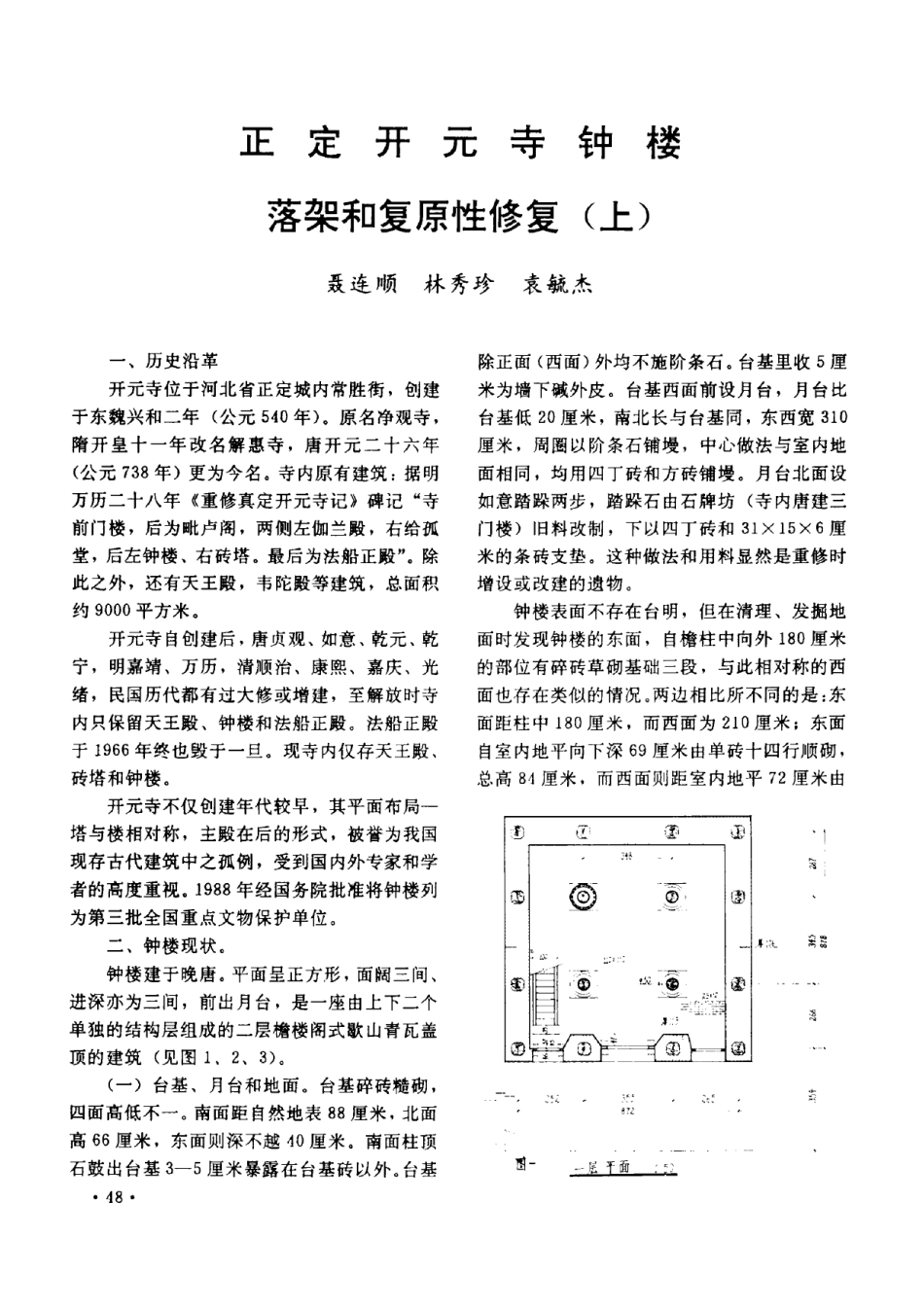 正定开元寺钟楼落架和修复--传统建筑装饰艺术_第1页