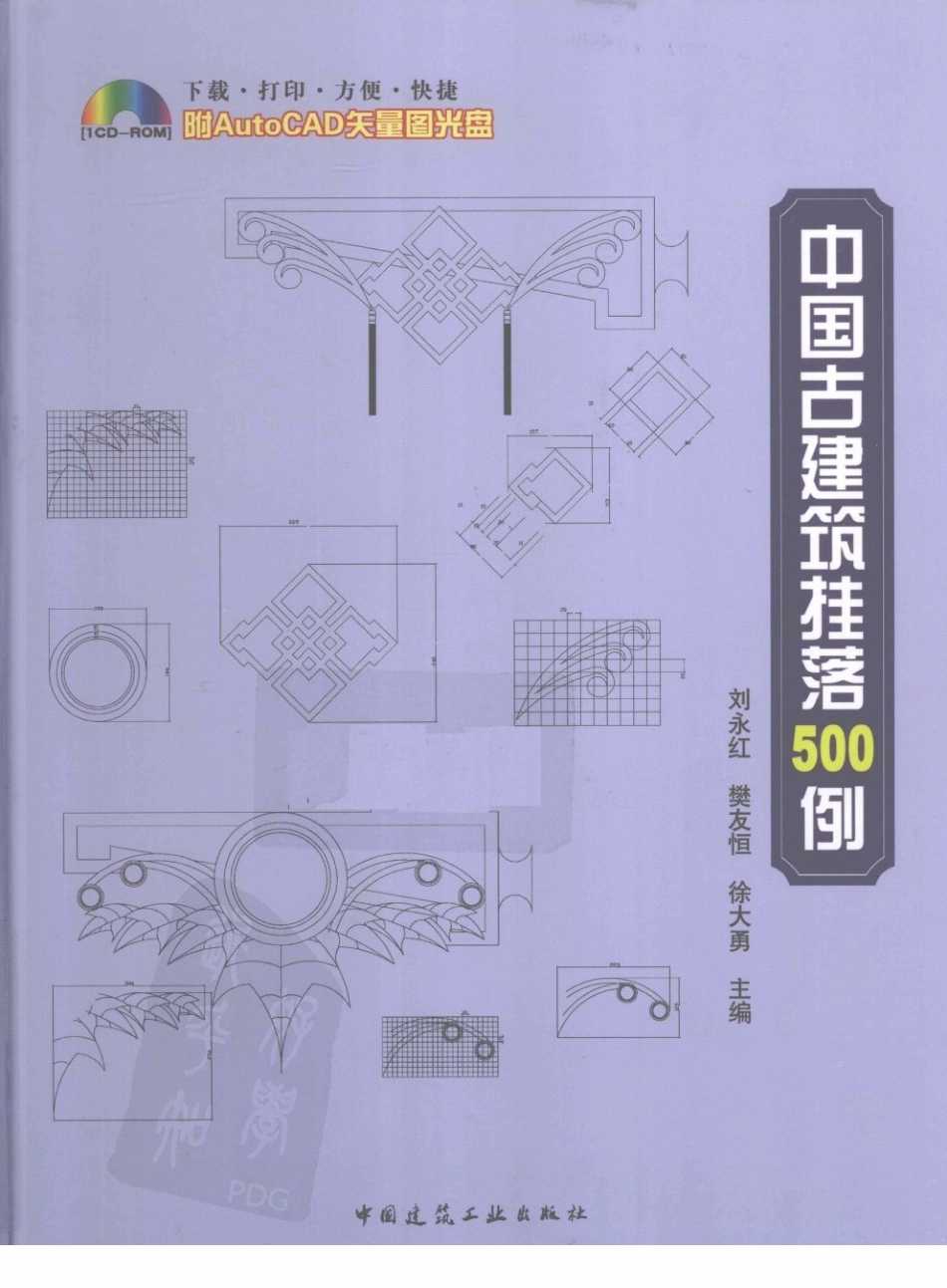 中国古建筑挂落500例--传统建筑装饰艺术_第1页