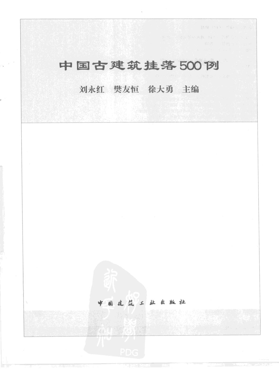 中国古建筑挂落500例--传统建筑装饰艺术_第3页