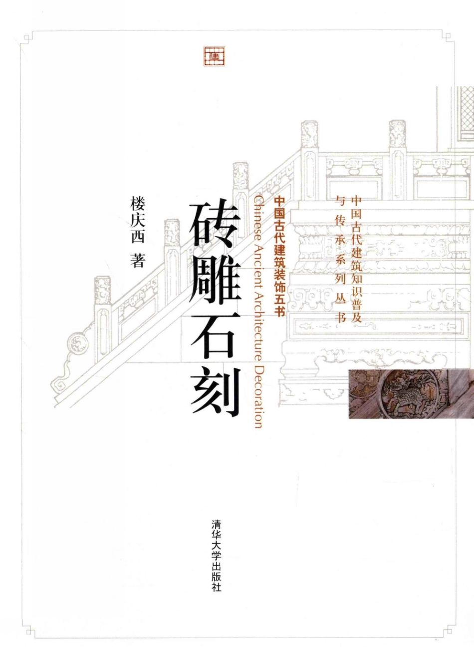 砖雕石刻.中国古建装饰五书--传统建筑装饰艺术_第1页