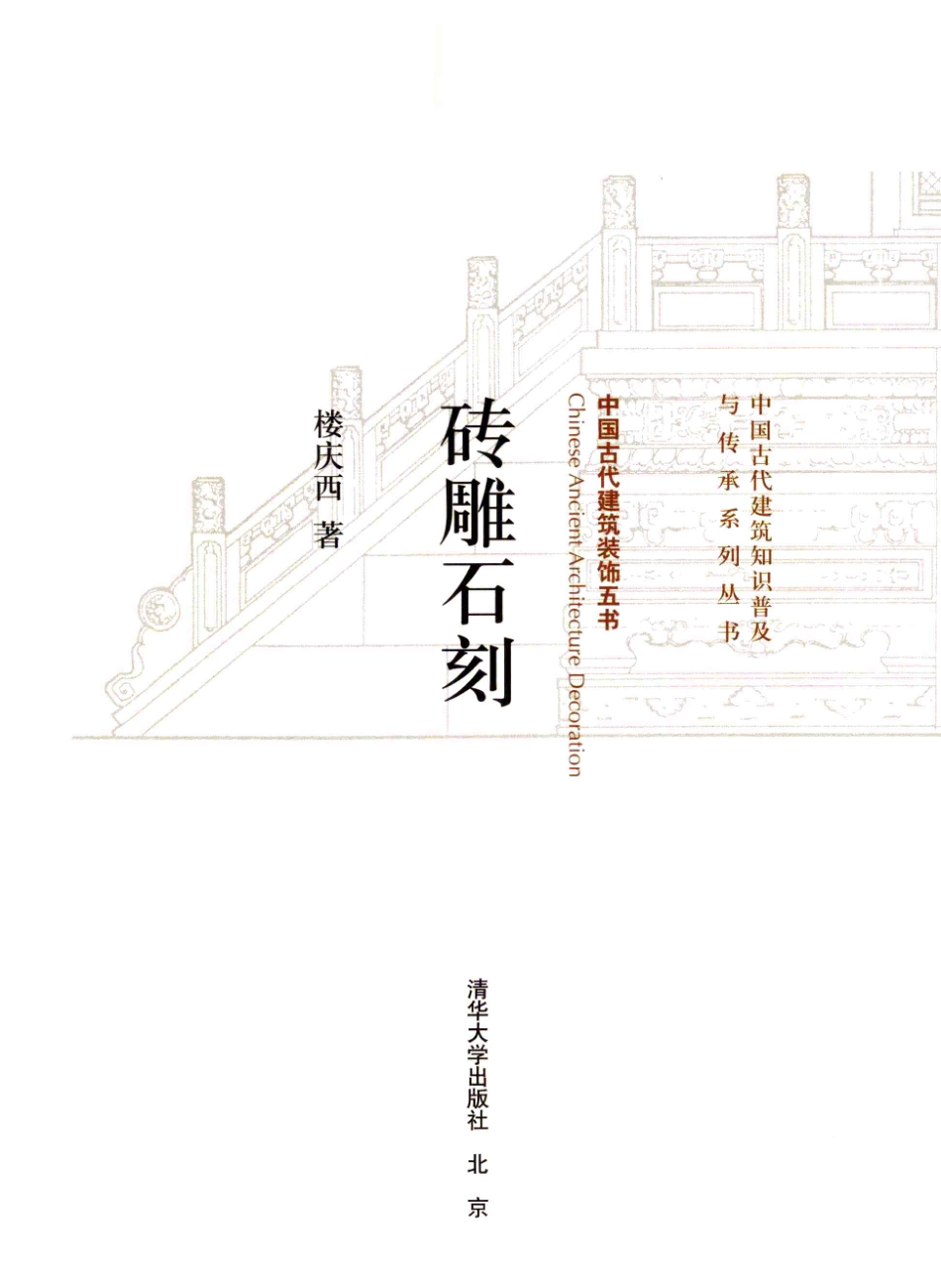 砖雕石刻.中国古建装饰五书--传统建筑装饰艺术_第2页
