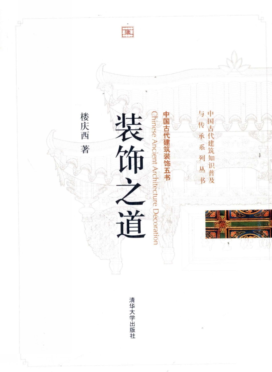 装饰之道.中国古建装饰五书--传统建筑装饰艺术_第1页