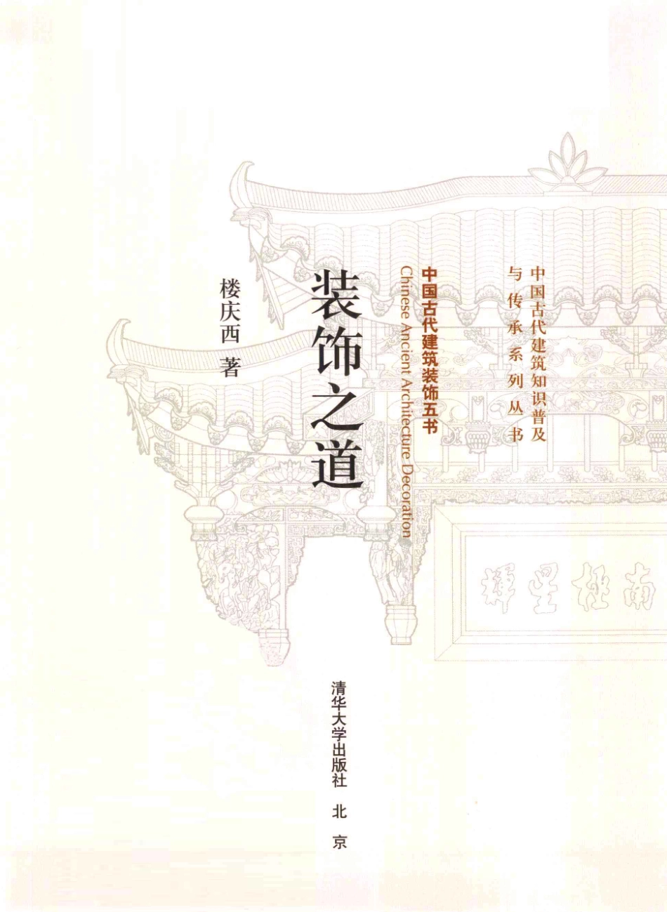 装饰之道.中国古建装饰五书--传统建筑装饰艺术_第2页
