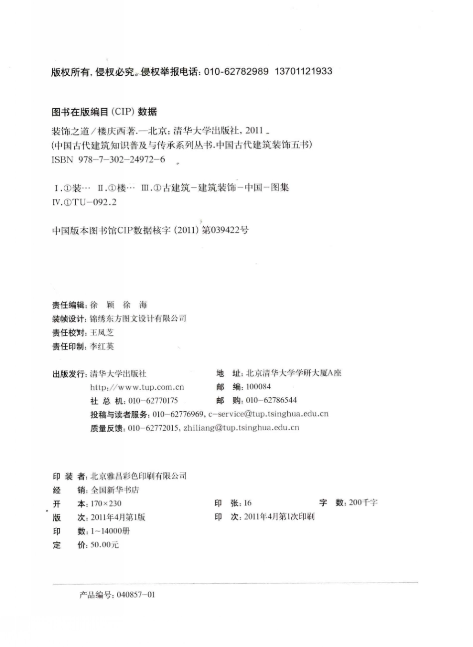 装饰之道.中国古建装饰五书--传统建筑装饰艺术_第3页