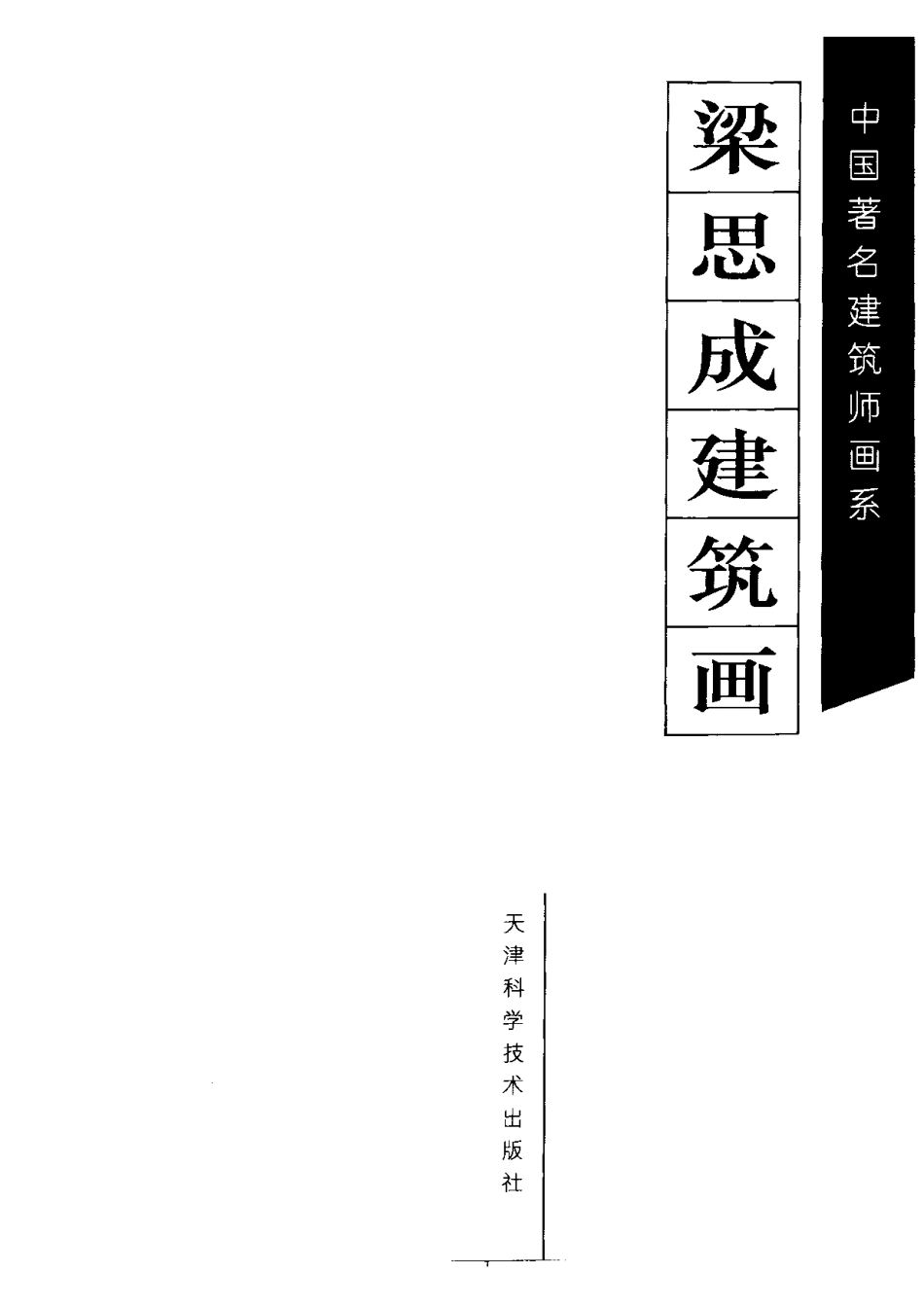《梁思成建筑画-中国著名建筑师画系》_第3页